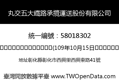 丸交五大鐵路承攬運送股份有限公司