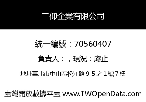 三仰企業有限公司