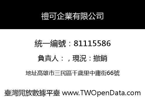 禮可企業有限公司