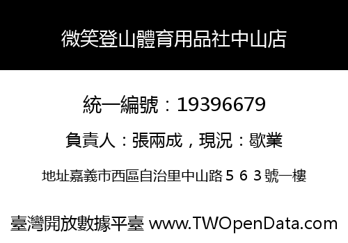 微笑登山體育用品社中山店