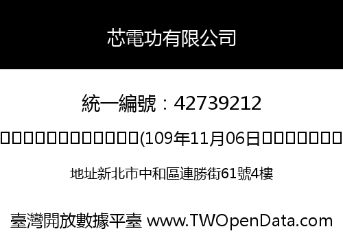芯電功有限公司
