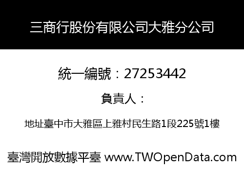 三商行股份有限公司大雅分公司