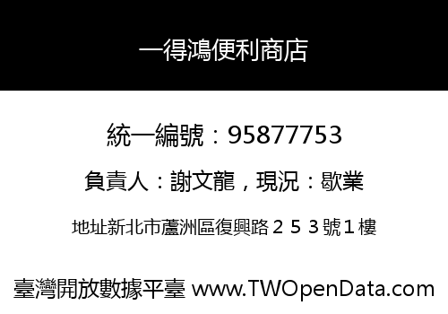 一得鴻便利商店
