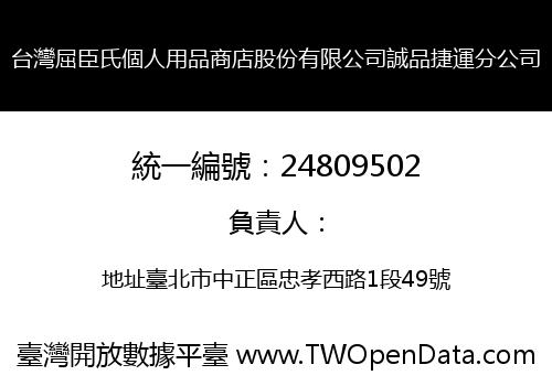 台灣屈臣氏個人用品商店股份有限公司誠品捷運分公司