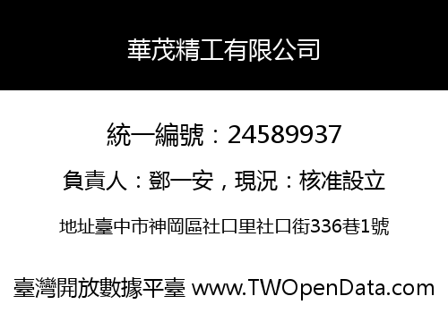 華茂精工有限公司