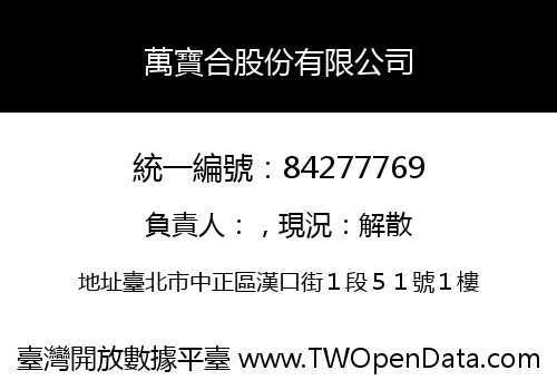 萬寶合股份有限公司