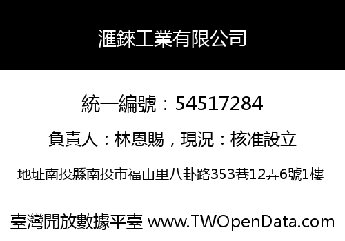 滙錸工業有限公司