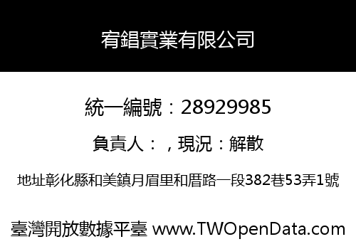 宥錩實業有限公司