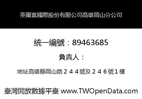萊爾富國際股份有限公司高雄岡山分公司
