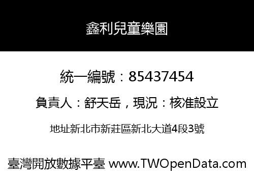 鑫利兒童樂園