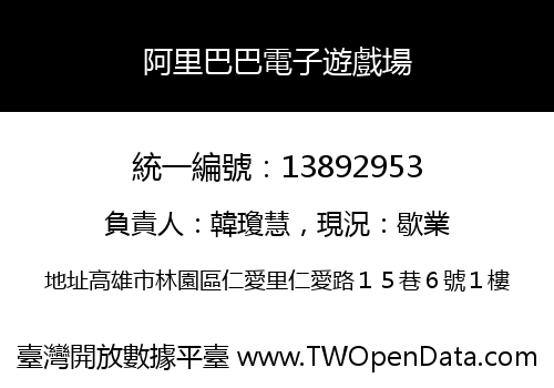 阿里巴巴電子遊戲場