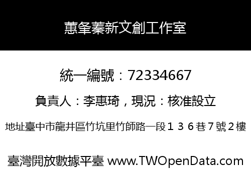 蕙夆蓁新文創工作室