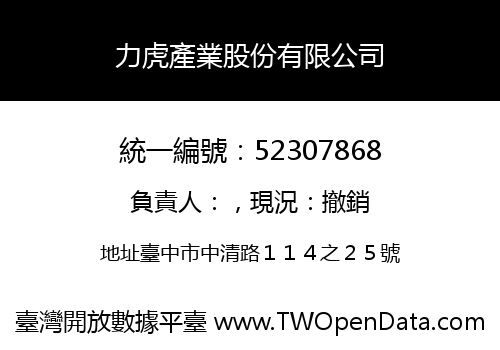 力虎產業股份有限公司