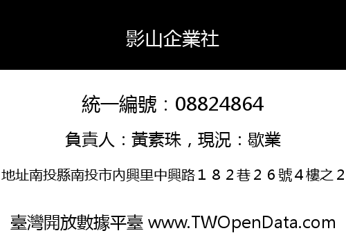 影山企業社
