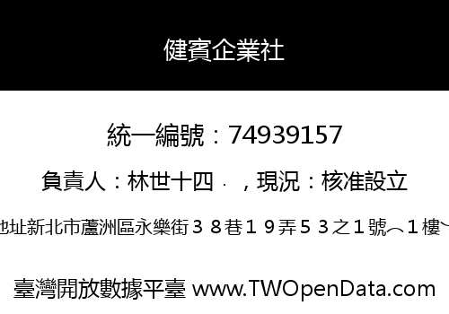 健賓企業社