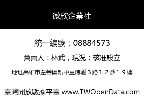 微欣企業社