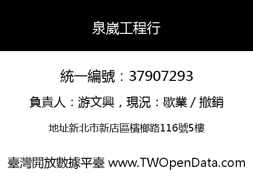 泉崴工程行