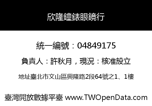 欣隆鐘錶眼鏡行