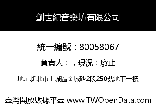 創世紀音樂坊有限公司