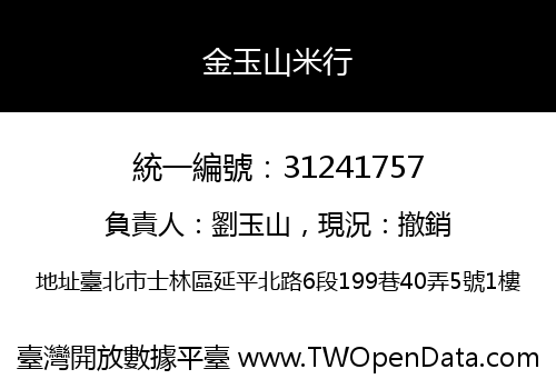 金玉山米行
