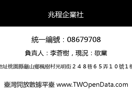 兆程企業社