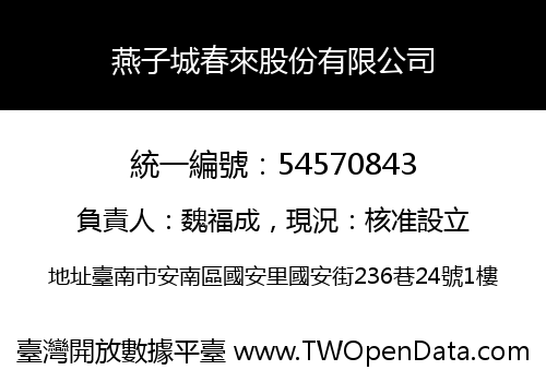 燕子城春來股份有限公司