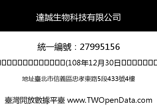 達誠生物科技有限公司