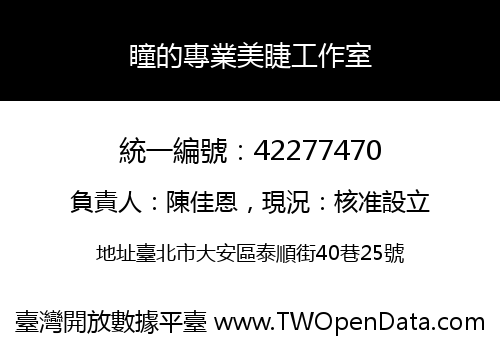 瞳的專業美睫工作室
