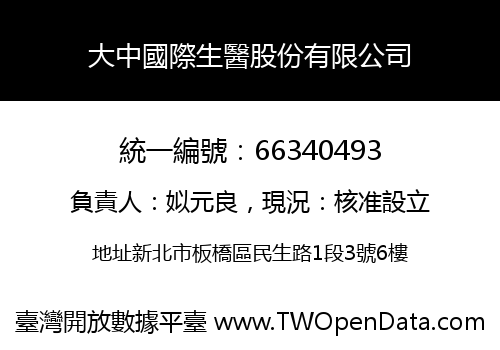 大中國際生醫股份有限公司