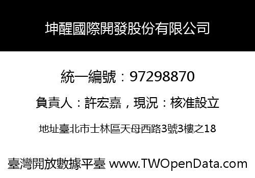 坤醒國際開發股份有限公司