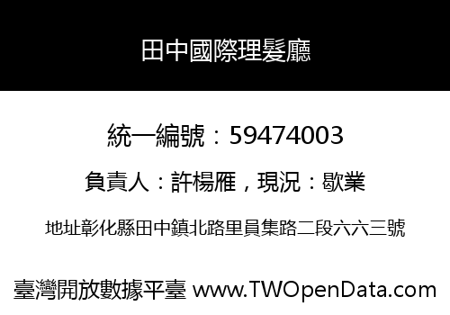 田中國際理髮廳