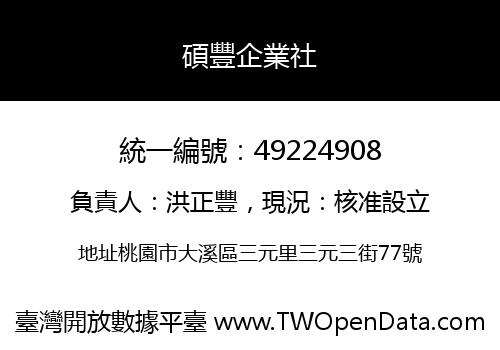 碩豐企業社