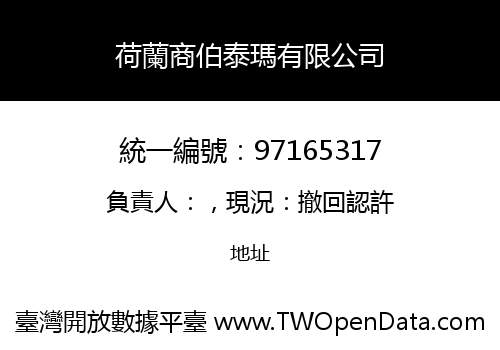 荷蘭商伯泰瑪有限公司