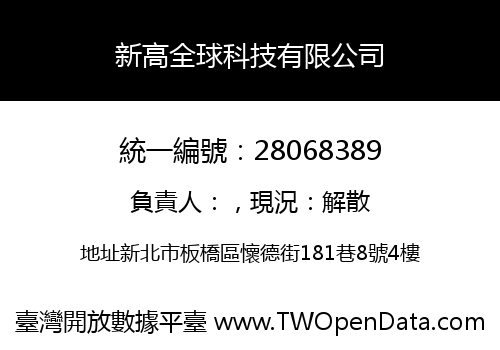 新高全球科技有限公司