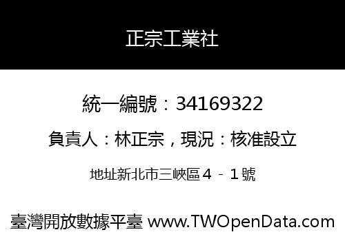 正宗工業社