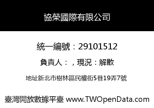 協榮國際有限公司
