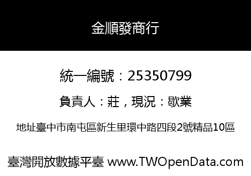 金順發商行