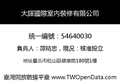 大譯國際室內裝修有限公司