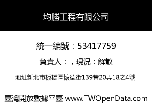 均勝工程有限公司