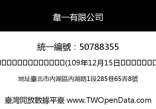 韋一有限公司
