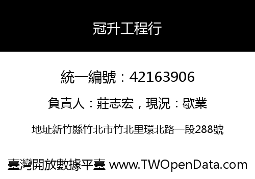 冠升工程行