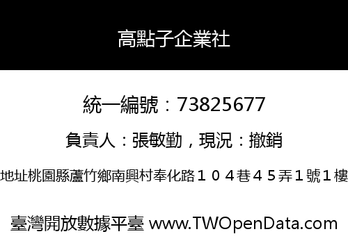 高點子企業社