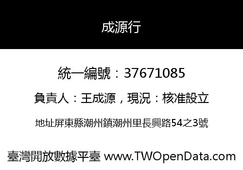 成源行
