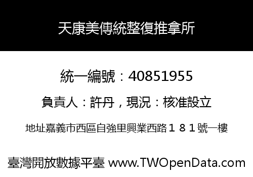 天康美傳統整復推拿所