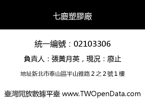 七慶塑膠廠