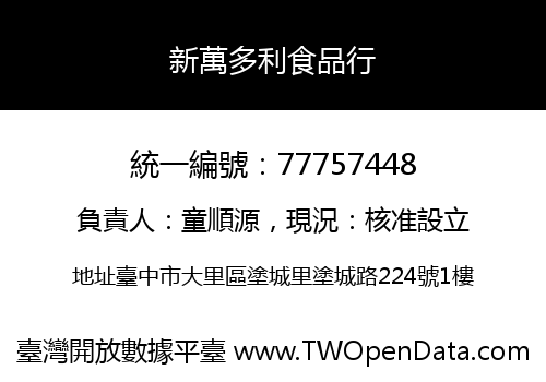 新萬多利食品行