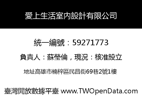 愛上生活室內設計有限公司