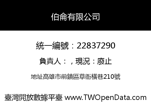 伯侖有限公司