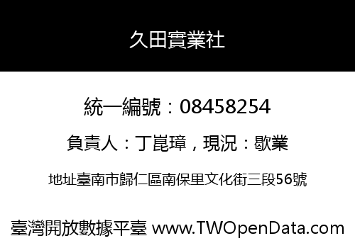 久田實業社