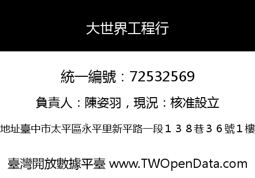 大世界工程行